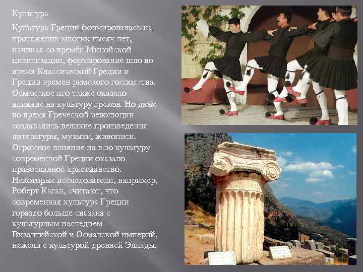 Культура Греции формировалась на протяжении многих тысяч лет, начиная со времён Минойской цивилизации, формирование