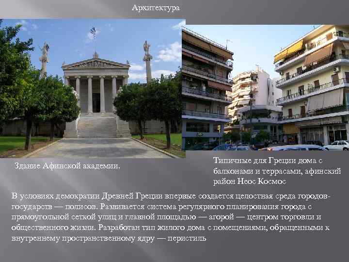 Архитектура Здание Афинской академии. Типичные для Греции дома с балконами и террасами, афинский район