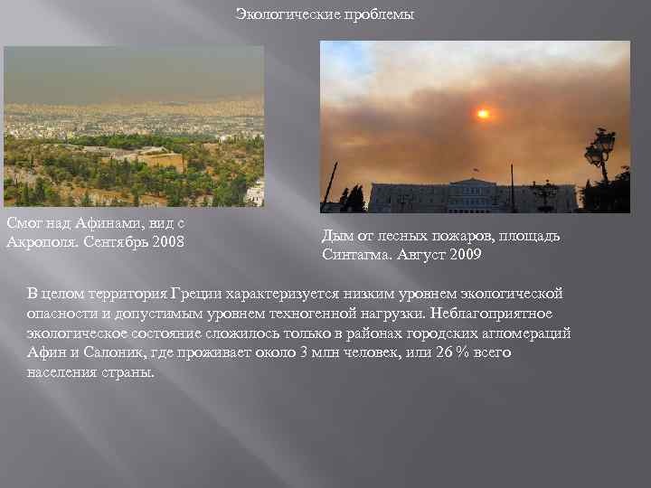 Экологические проблемы Смог над Афинами, вид с Акрополя. Сентябрь 2008 Дым от лесных пожаров,