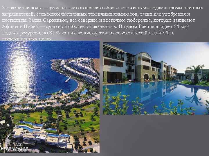 Загрязнение воды — результат многолетнего сброса со сточными водами промышленных загрязнителей, сельскохозяйственных токсичных химикатов,