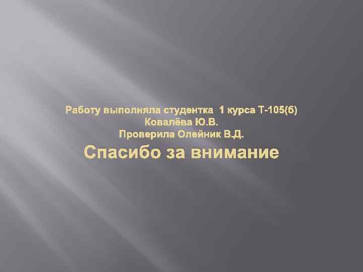 Работу выполняла студентка 1 курса Т-105(б) Ковалёва Ю. В. Проверила Олейник В. Д. Спасибо
