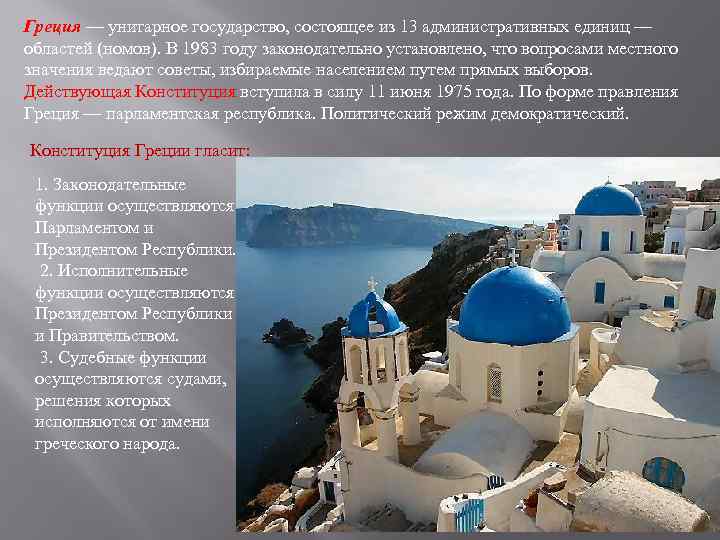 Греция — унитарное государство, состоящее из 13 административных единиц — областей (номов). В 1983