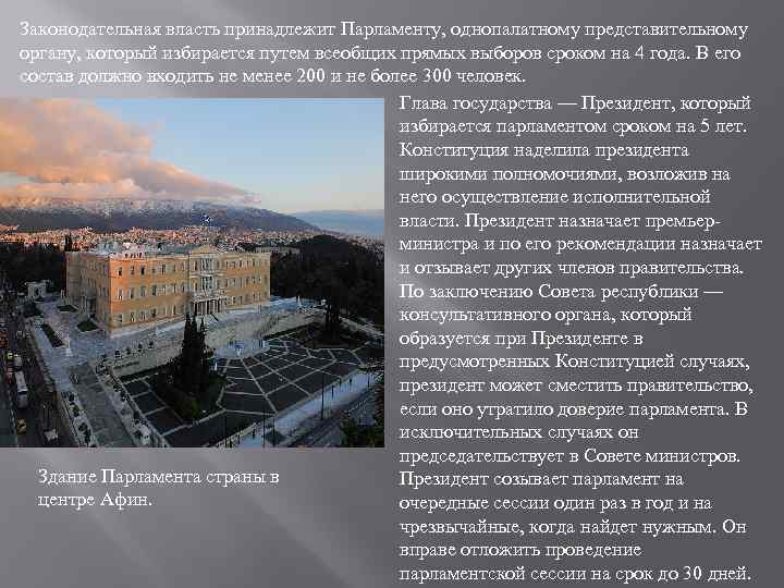 Законодательная власть принадлежит Парламенту, однопалатному представительному органу, который избирается путем всеобщих прямых выборов сроком