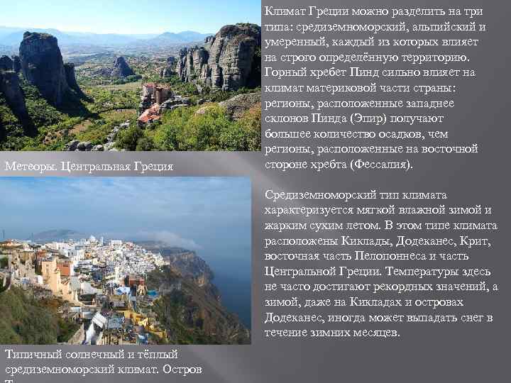 Метеоры. Центральная Греция Климат Греции можно разделить на три типа: средиземноморский, альпийский и умеренный,