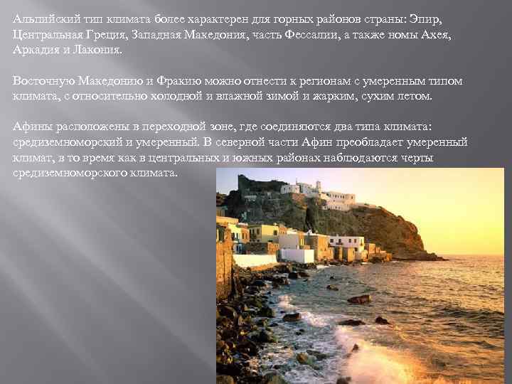 Альпийский тип климата более характерен для горных районов страны: Эпир, Центральная Греция, Западная Македония,