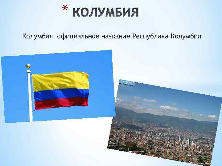 * ОЛУМБИЯ Колумбия официальное название Республика Колумбия 