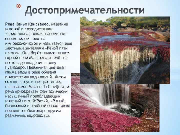 * Река Каньо Кристалес, название которой переводится как «кристальная река» , напоминает своим видом