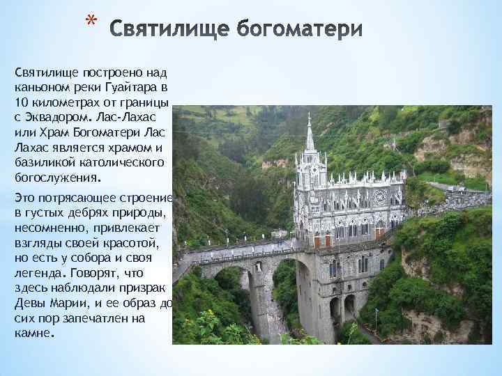 * Святилище построено над каньоном реки Гуайтара в 10 километрах от границы с Эквадором.