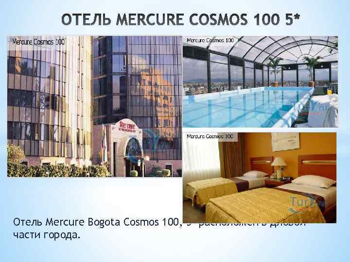 Отель Mercure Bogota Cosmos 100, 5* расположен в дловой части города. 