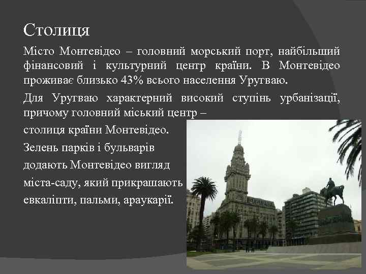 Столиця Місто Монтевідео – головний морський порт, найбільший фінансовий і культурний центр країни. В