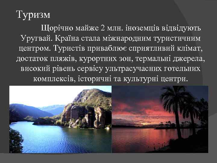 Туризм Щорічно майже 2 млн. іноземців відвідують Уругвай. Країна стала міжнародним туристичним центром. Туристів