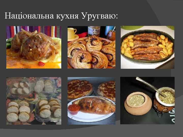 Національна кухня Уругваю: 