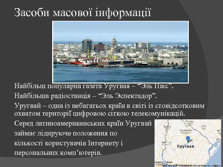 Засоби масової інформації Найбільш популярна газета Уругвая – “Эль Паіс”. Найбільша радіостанція – “Эль