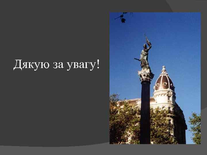 Дякую за увагу! 