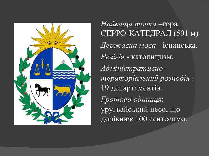 Найвища точка –гора СЕРРО-КАТЕДРАЛ (501 м) Державна мова - іспанська. Релігія - католицизм. Адміністративнотериторіальний