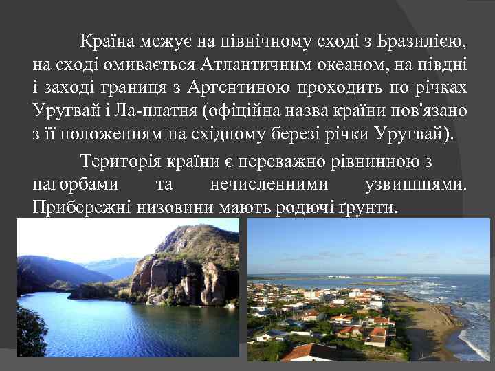 Країна межує на північному сході з Бразилією, на сході омивається Атлантичним океаном, на півдні