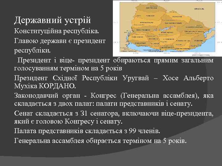 Державний устрій Конституційна республіка. Главою держави є президент республіки. Президент і віце- президент обираються