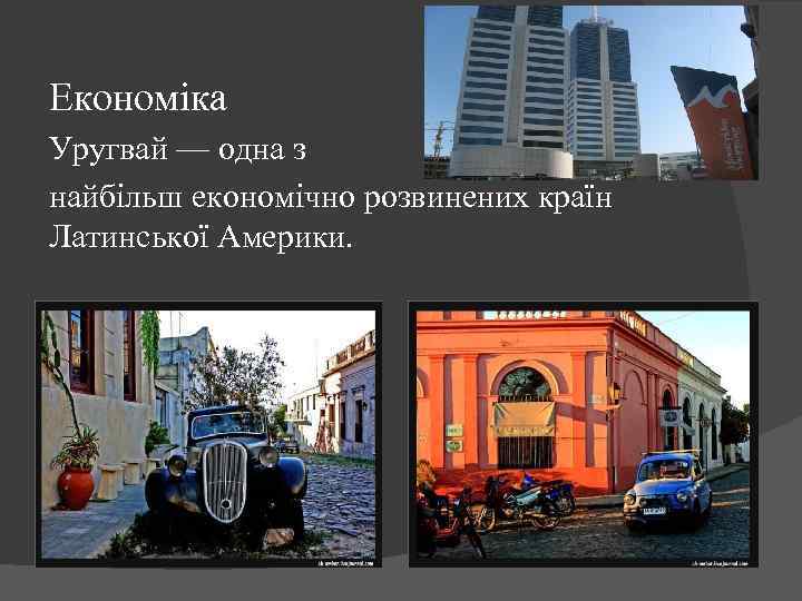 Економіка Уругвай — одна з найбільш економічно розвинених країн Латинської Америки. 