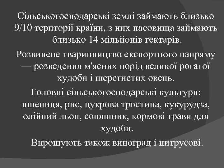 Сільськогосподарські землі займають близько 9/10 території країни, з них пасовища займають близько 14 мільйонів