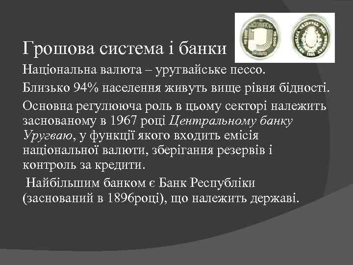 Грошова система і банки Національна валюта – уругвайське пессо. Близько 94% населення живуть вище