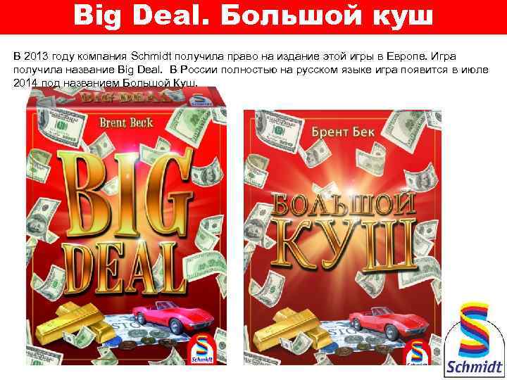 Big Deal. Большой куш В 2013 году компания Schmidt получила право на издание этой