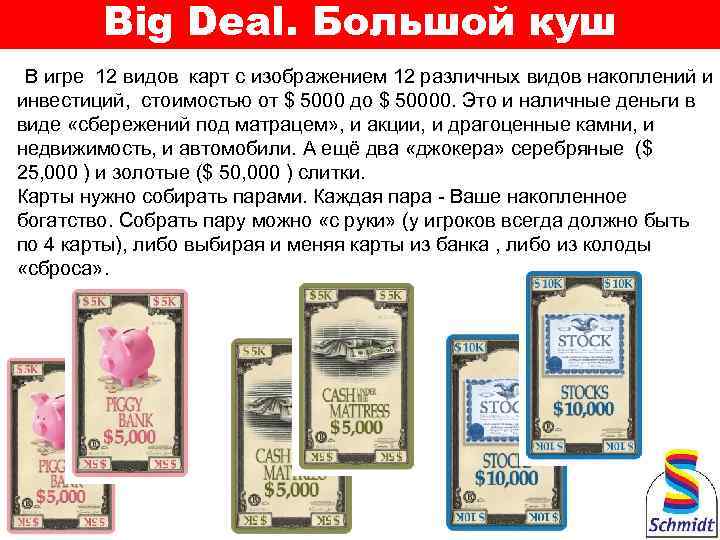 Big Deal. Большой куш В игре 12 видов карт с изображением 12 различных видов