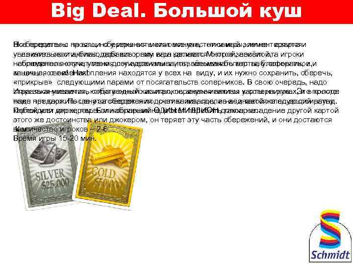 Big Deal. Большой куш Но предельно на ваши сбережения метят все участники игры, им