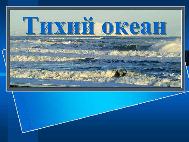 Тихий океан 