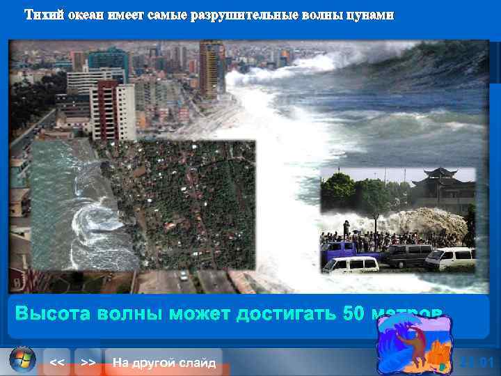 Тихий океан имеет самые разрушительные волны цунами Высота волны может достигать 50 метров <<