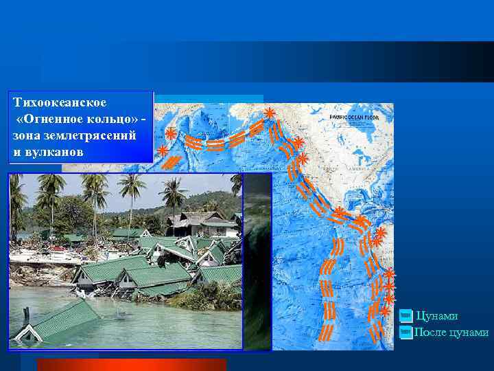 Тихоокеанское «Огненное кольцо» зона землетрясений и вулканов Цунами После цунами 
