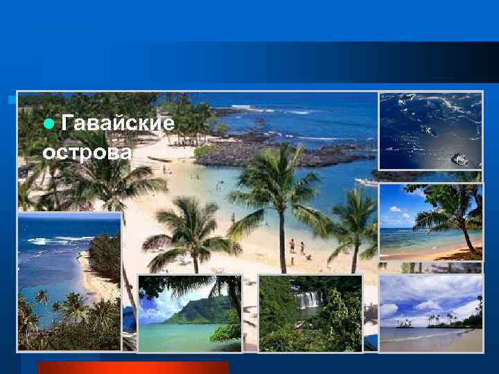 l Гавайские острова 