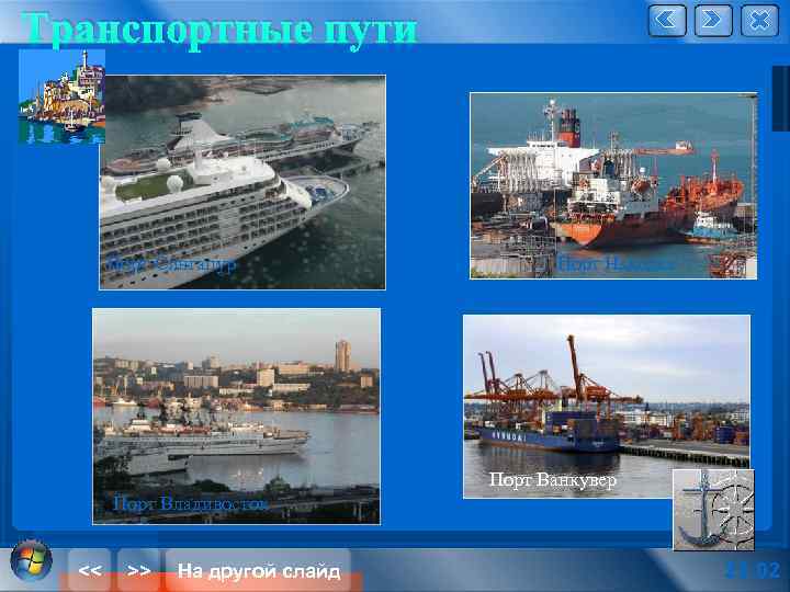 Транспортные пути ü Порт Сингапур Порт Находка Порт Ванкувер Порт Владивосток << >> На