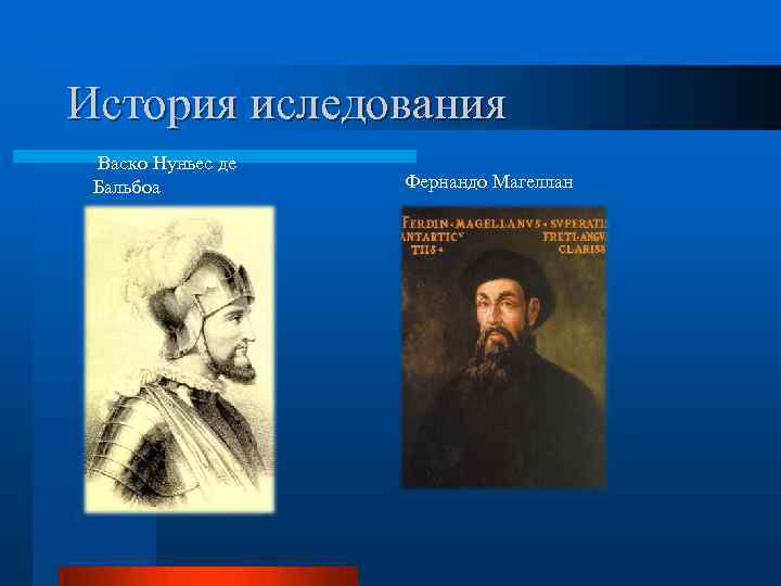 История иследования Васко Нуньес де Бальбоа Фернандо Магеллан 