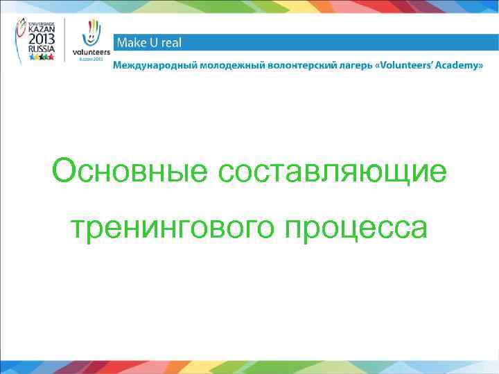 Основные составляющие тренингового процесса 