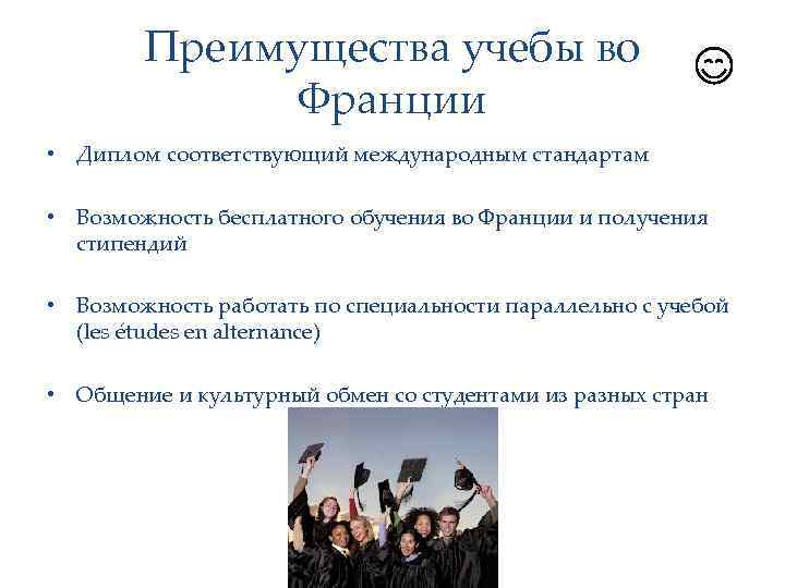 Преимущества учебы во Франции • Диплом соответствующий международным стандартам • Возможность бесплатного обучения во