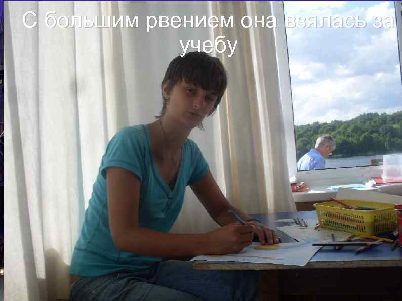 С большим рвением она взялась за учебу 