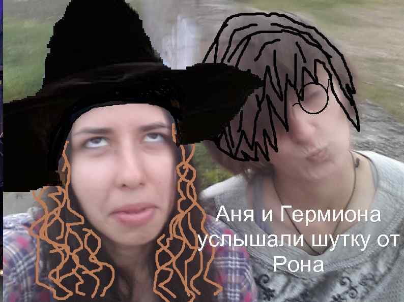 Аня и Гермиона услышали шутку от Рона 
