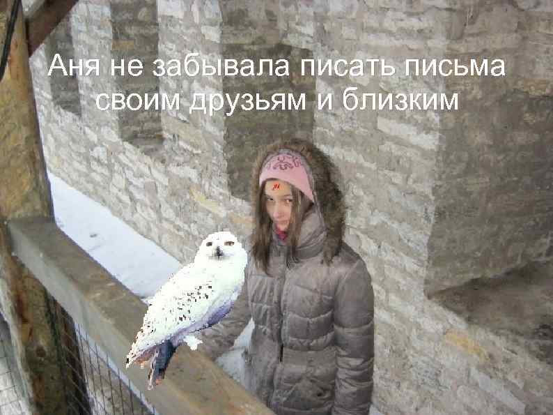 Аня не забывала писать письма своим друзьям и близким 