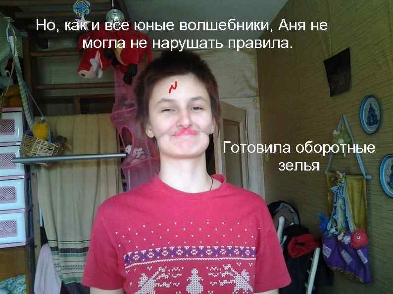 Но, как и все юные волшебники, Аня не Аня Лазорина и тайная комната могла