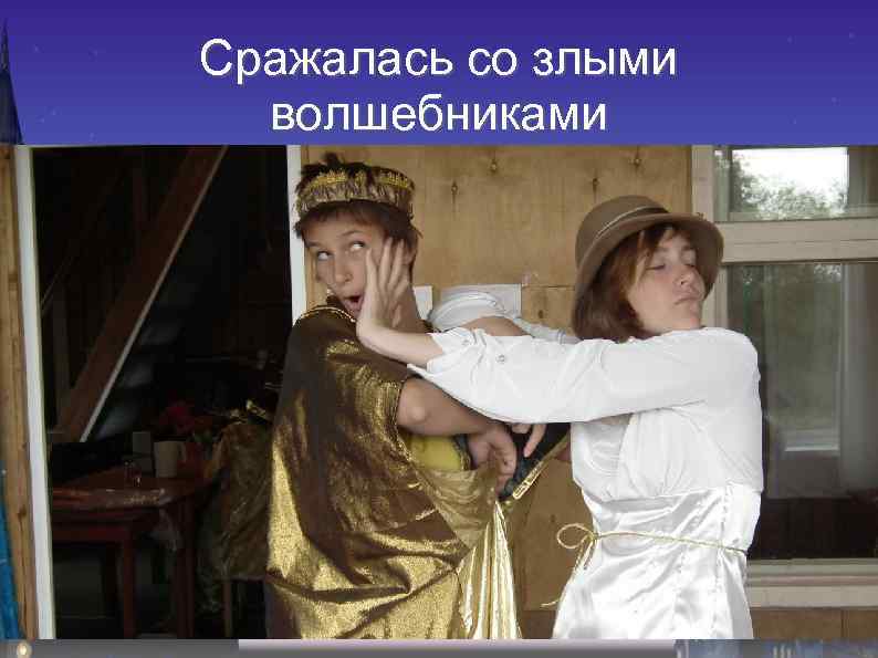 Сражалась со злыми волшебниками 