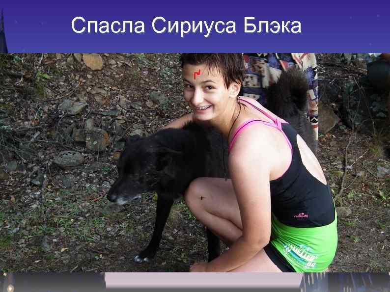 Спасла Сириуса Блэка 