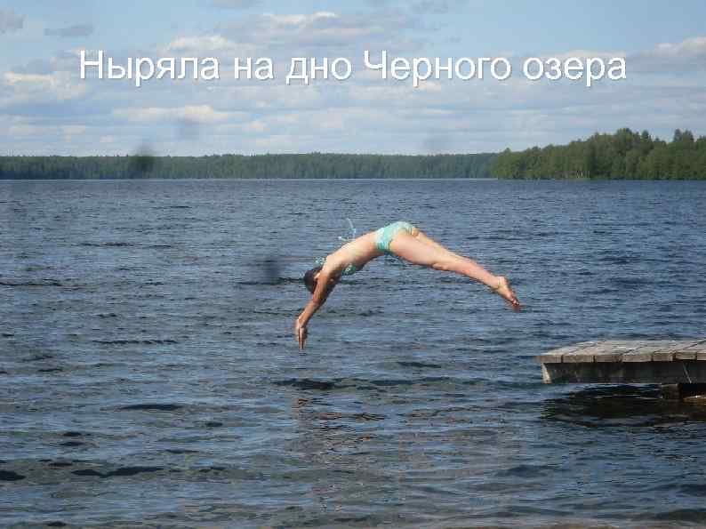Ныряла на дно Черного озера 