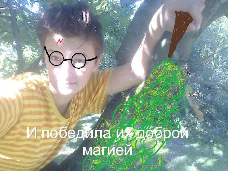 И победила их доброй магией 