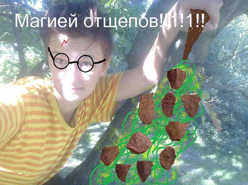 Магией отщепов!!1!1!! 