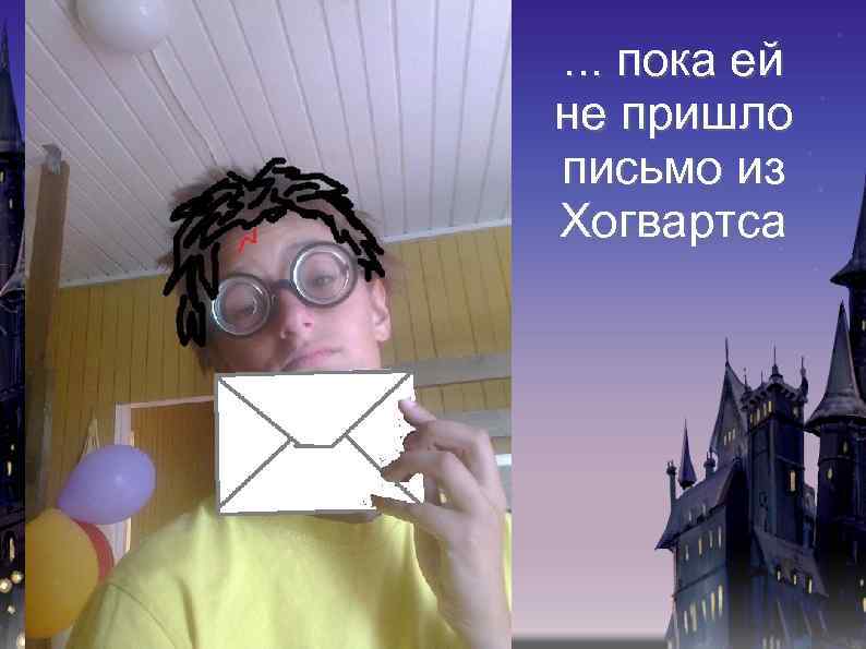 . . . пока ей не пришло письмо из Хогвартса 