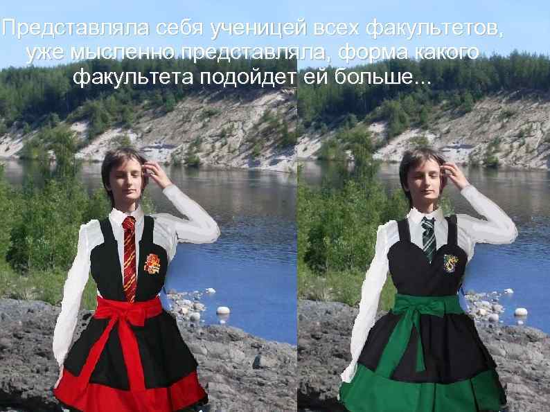 Представляла себя ученицей всех факультетов, уже мысленно представляла, форма какого факультета подойдет ей больше.