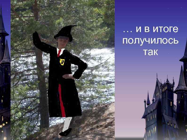 … и в итоге получилось так 