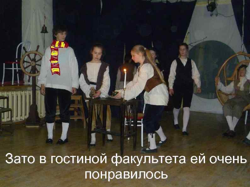 Зато в гостиной факультета ей очень понравилось 