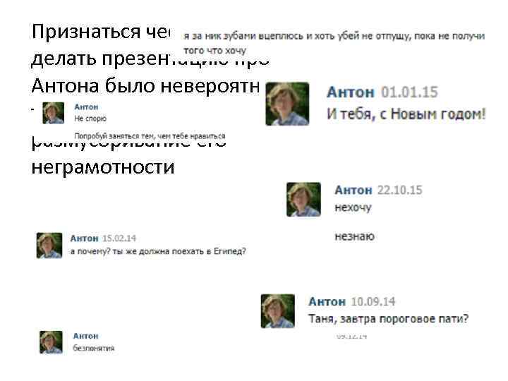 Признаться честно, делать презентацию про Антона было невероятно трудно, не срываясь в размусоривание его