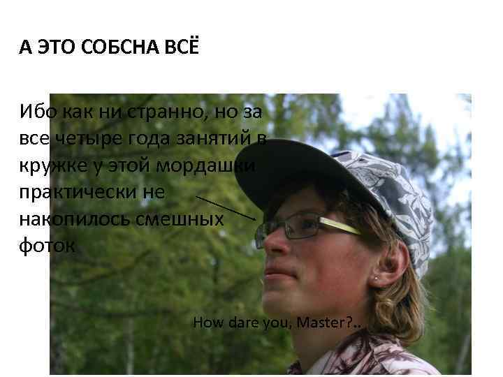 А ЭТО СОБСНА ВСЁ Ибо как ни странно, но за все четыре года занятий